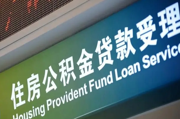 庄河孝感公积金代办提取（孝感公积金代办提取流程）