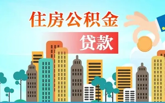 庄河离职后离职公积金多久可以取（离职公积金多久可以全部提取吗）